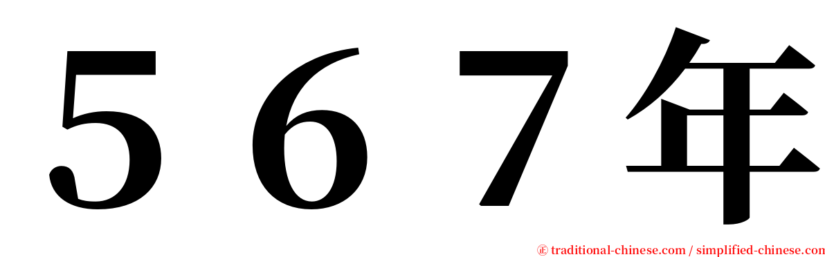 ５６７年 serif font