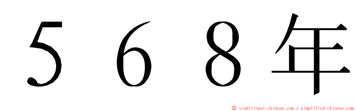 ５６８年 ming font