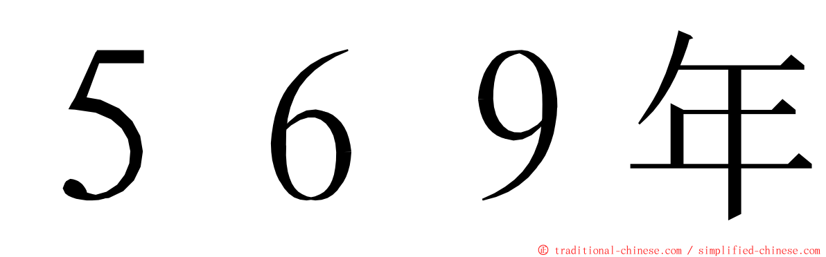 ５６９年 ming font