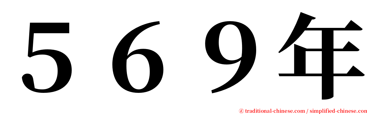 ５６９年 serif font