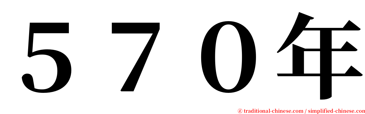 ５７０年 serif font