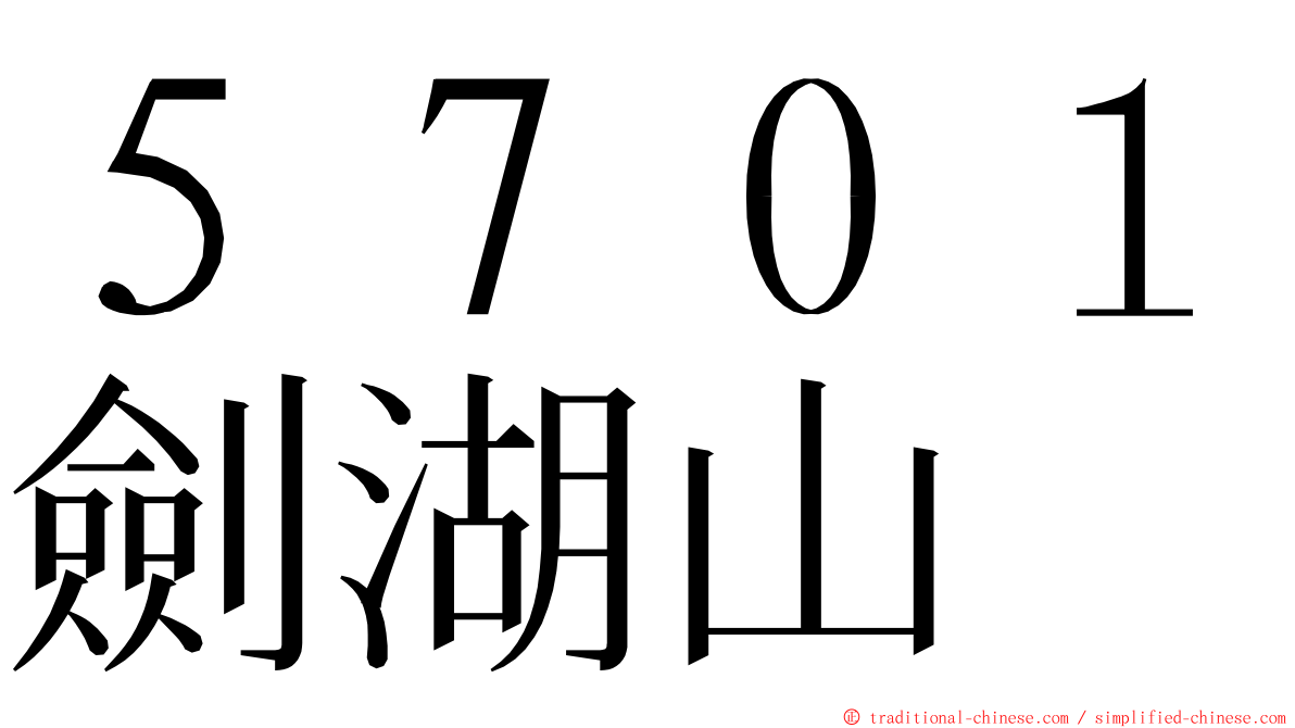 ５７０１劍湖山 ming font