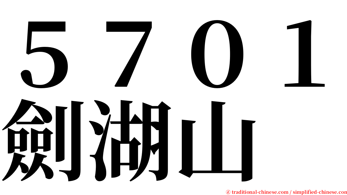 ５７０１劍湖山 serif font