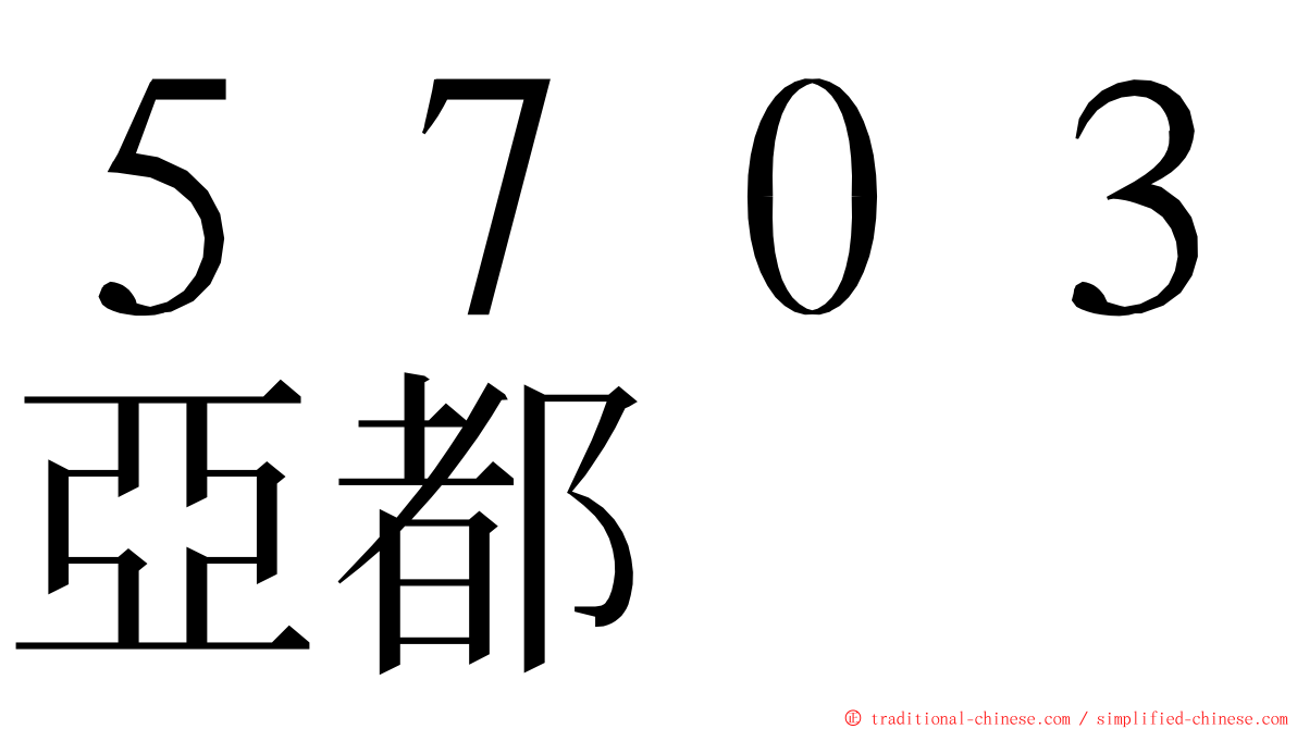 ５７０３亞都 ming font