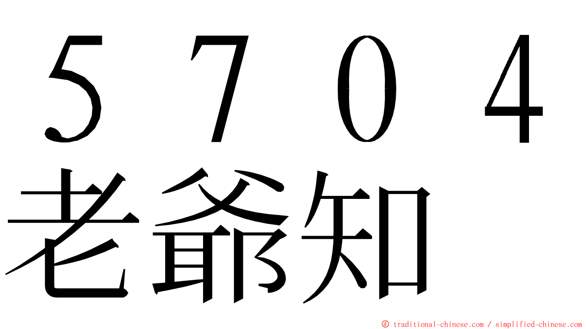 ５７０４老爺知 ming font