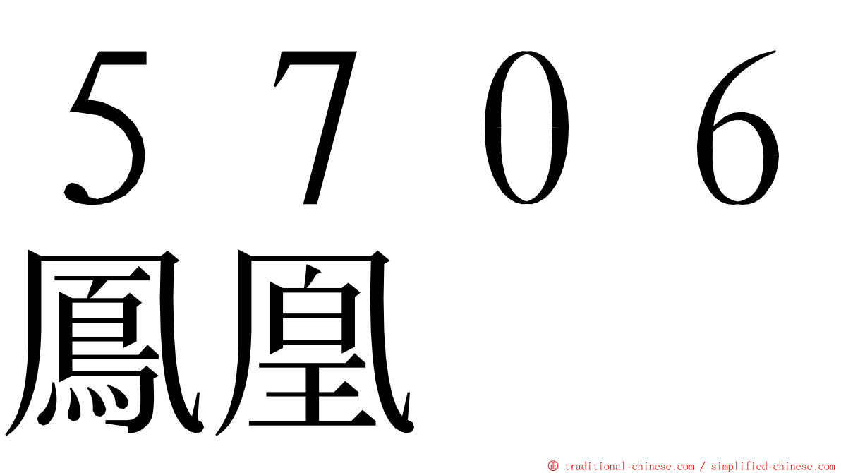 ５７０６鳳凰 ming font