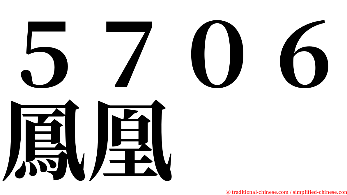 ５７０６鳳凰 serif font