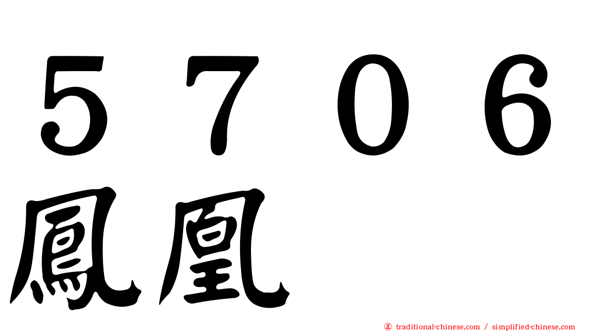 ５７０６鳳凰