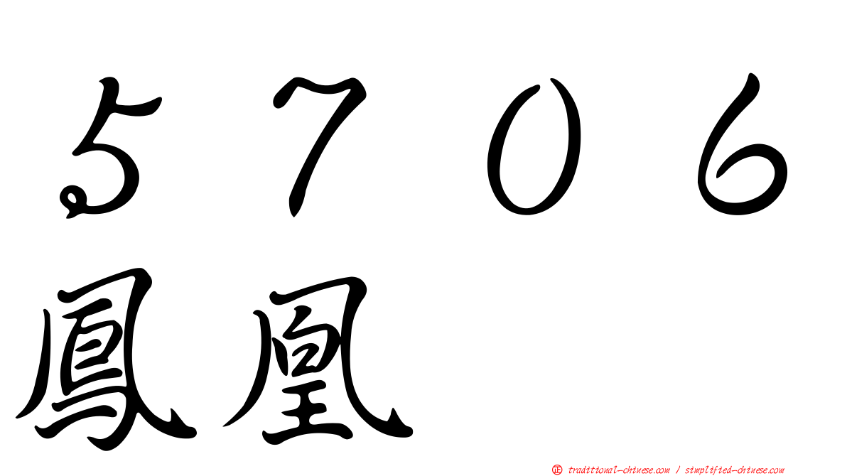 ５７０６鳳凰