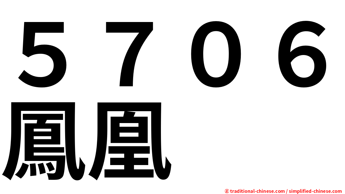 ５７０６鳳凰