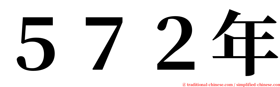 ５７２年 serif font