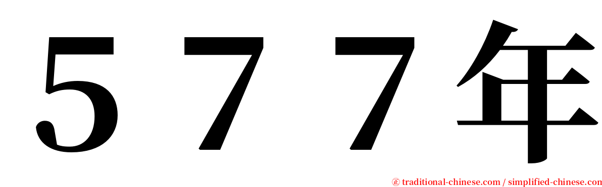 ５７７年 serif font