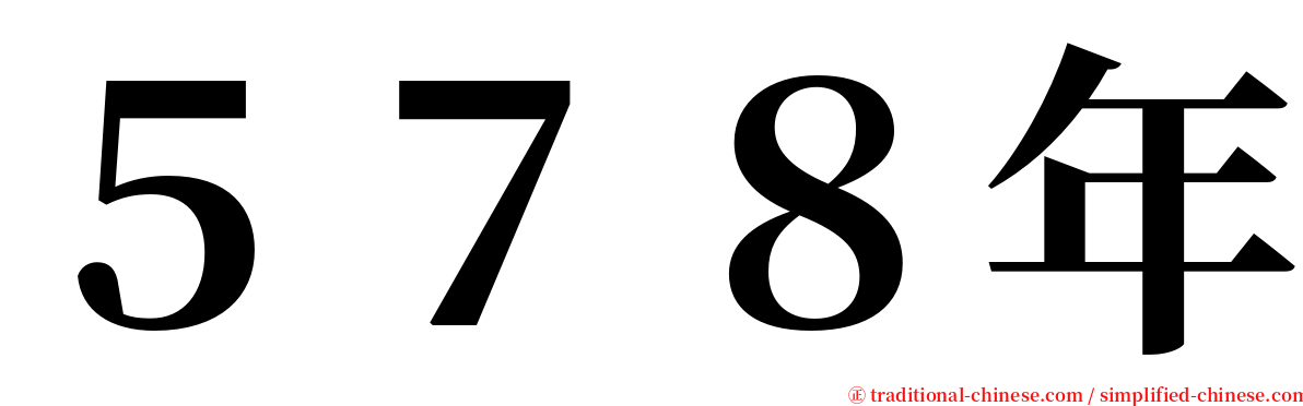 ５７８年 serif font