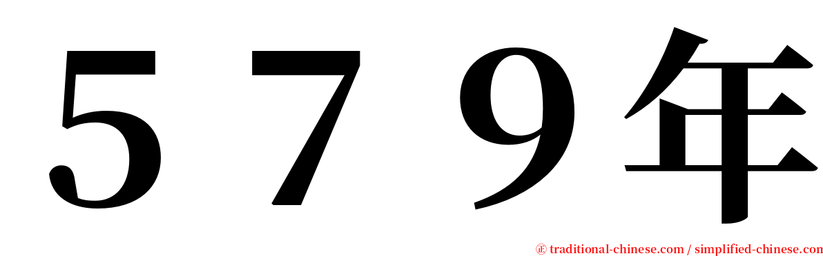 ５７９年 serif font