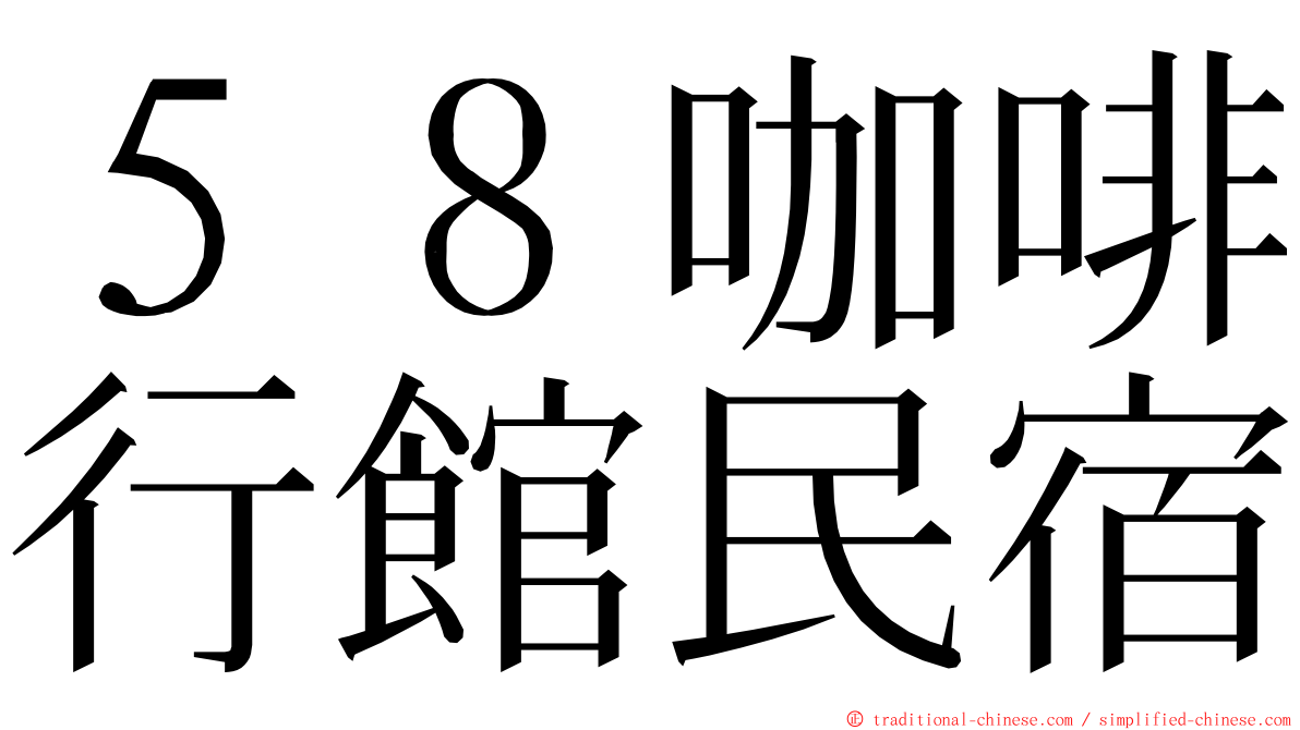５８咖啡行館民宿 ming font