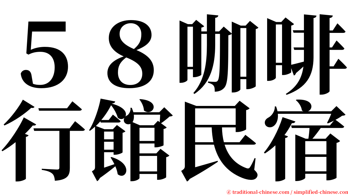 ５８咖啡行館民宿 serif font