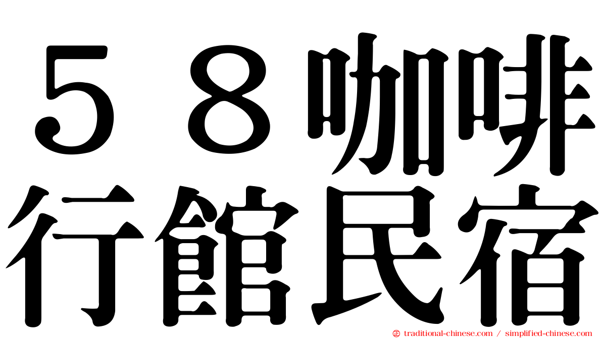 ５８咖啡行館民宿