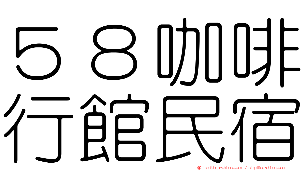 ５８咖啡行館民宿