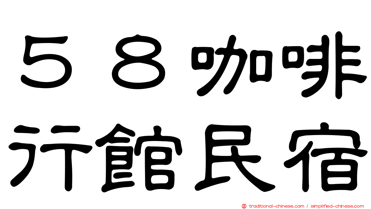 ５８咖啡行館民宿