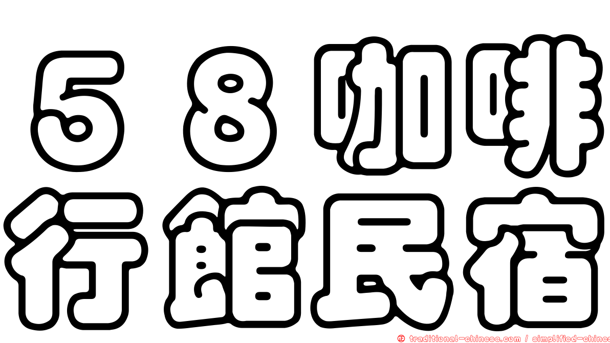 ５８咖啡行館民宿