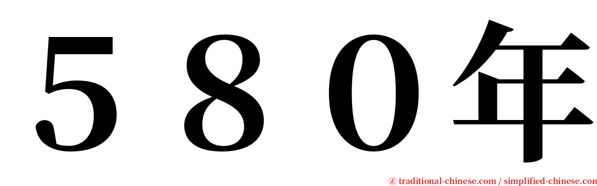 ５８０年 serif font