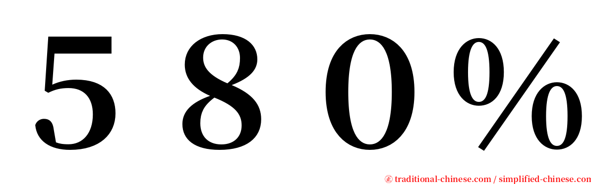 ５８０％ serif font