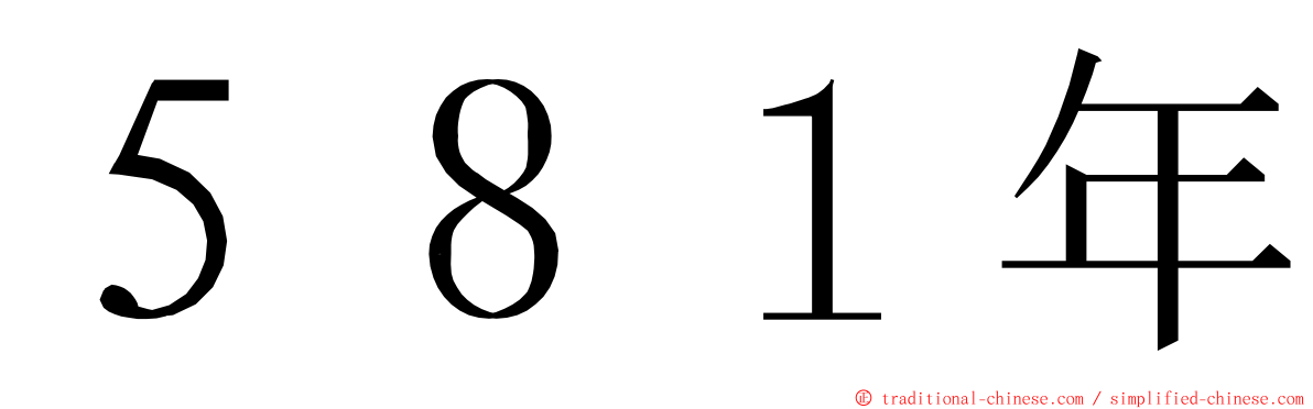 ５８１年 ming font