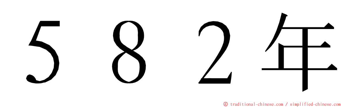 ５８２年 ming font