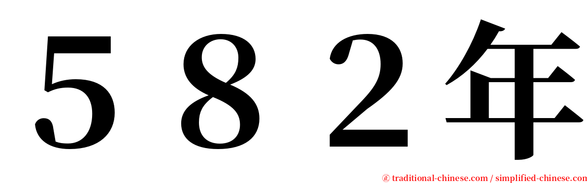 ５８２年 serif font