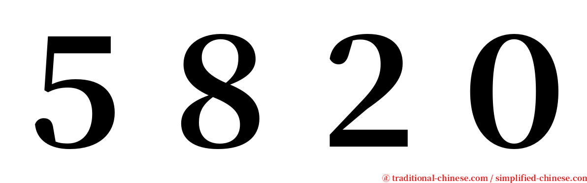 ５８２０ serif font