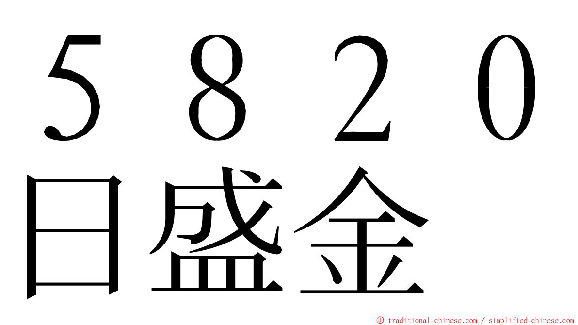 ５８２０日盛金 ming font