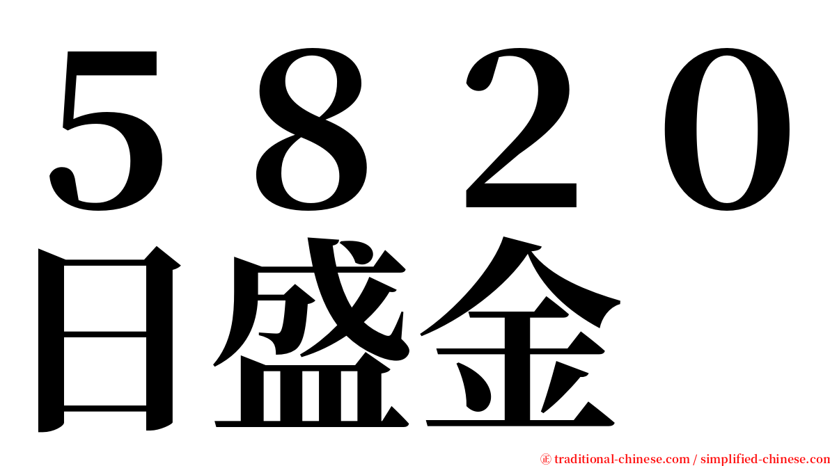 ５８２０日盛金 serif font