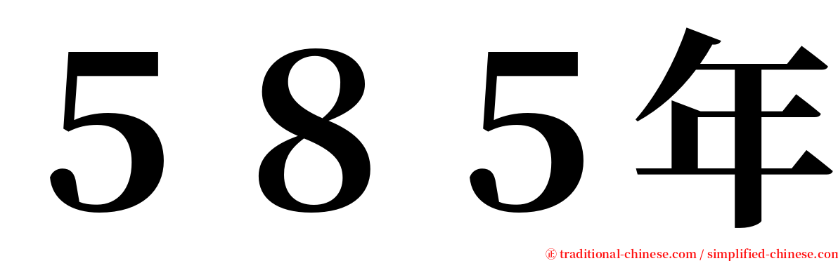 ５８５年 serif font