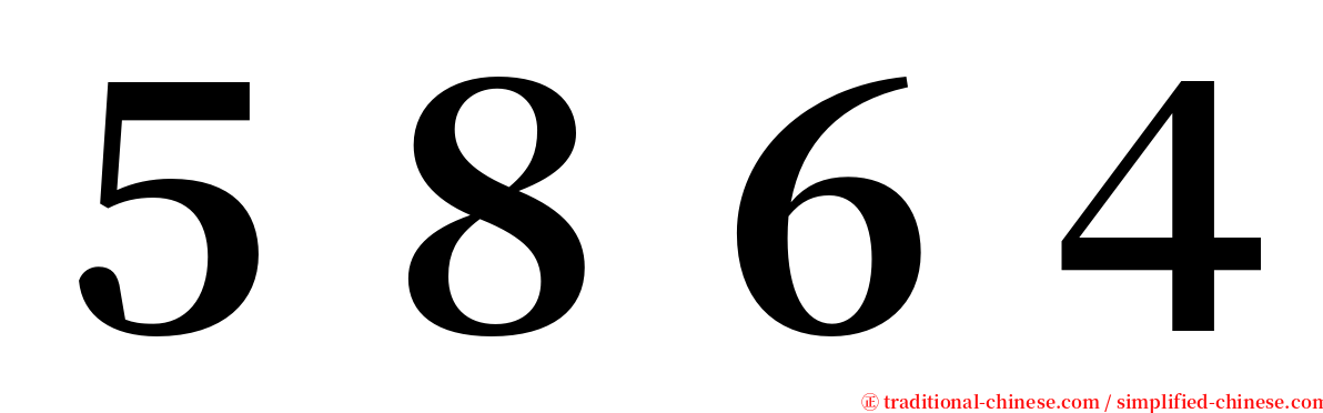 ５８６４ serif font