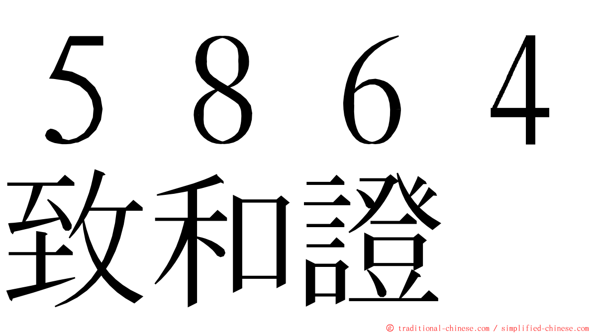 ５８６４致和證 ming font