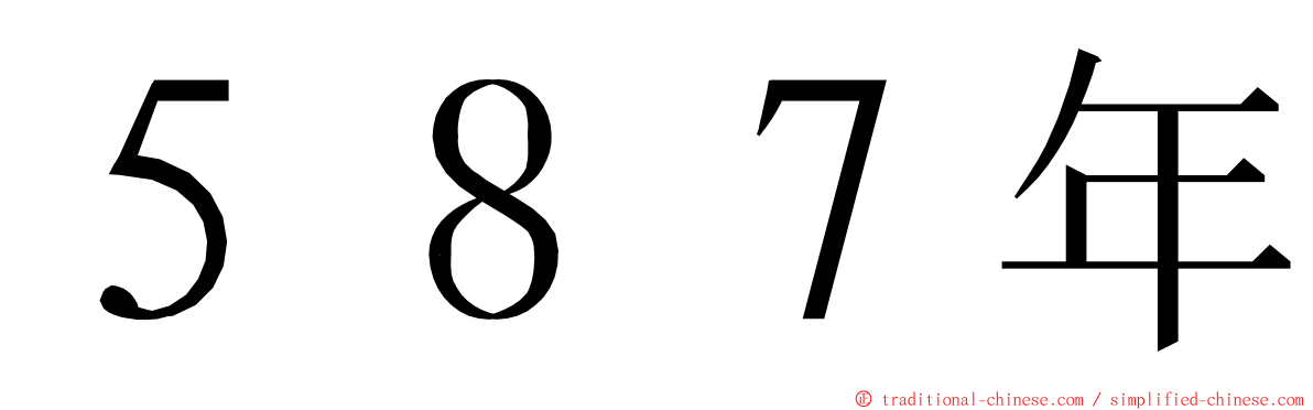 ５８７年 ming font