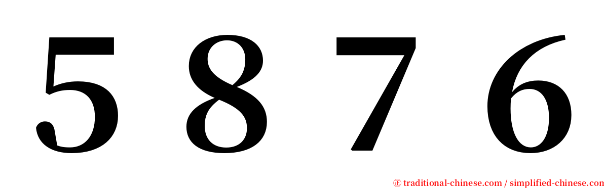 ５８７６ serif font