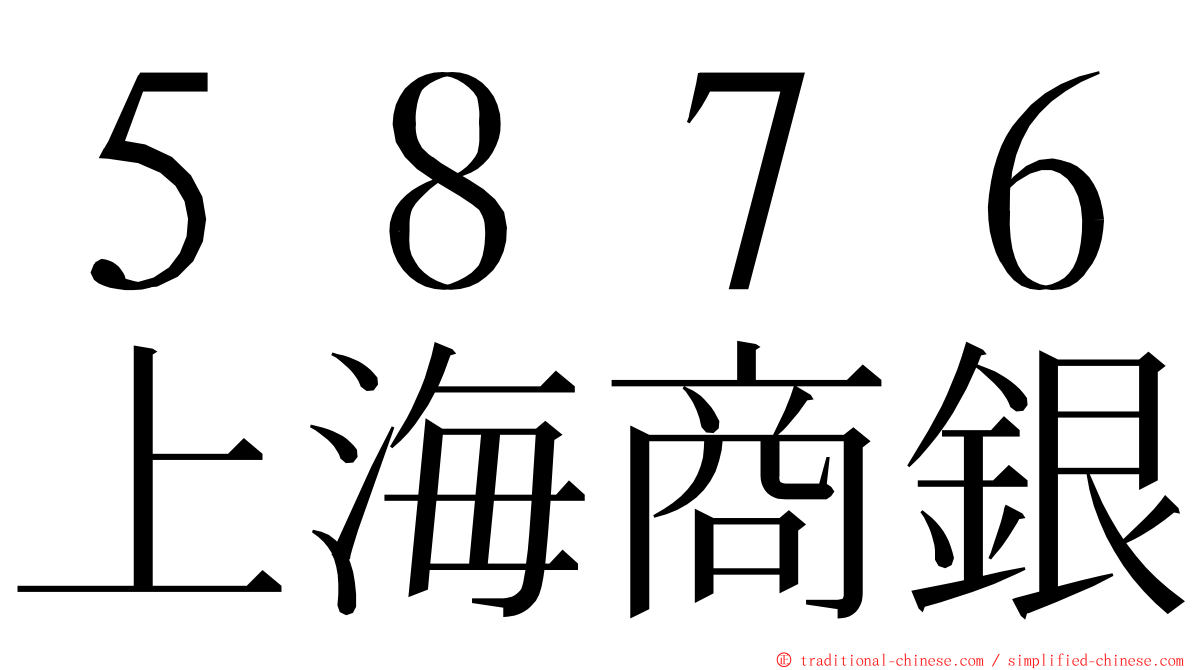 ５８７６上海商銀 ming font