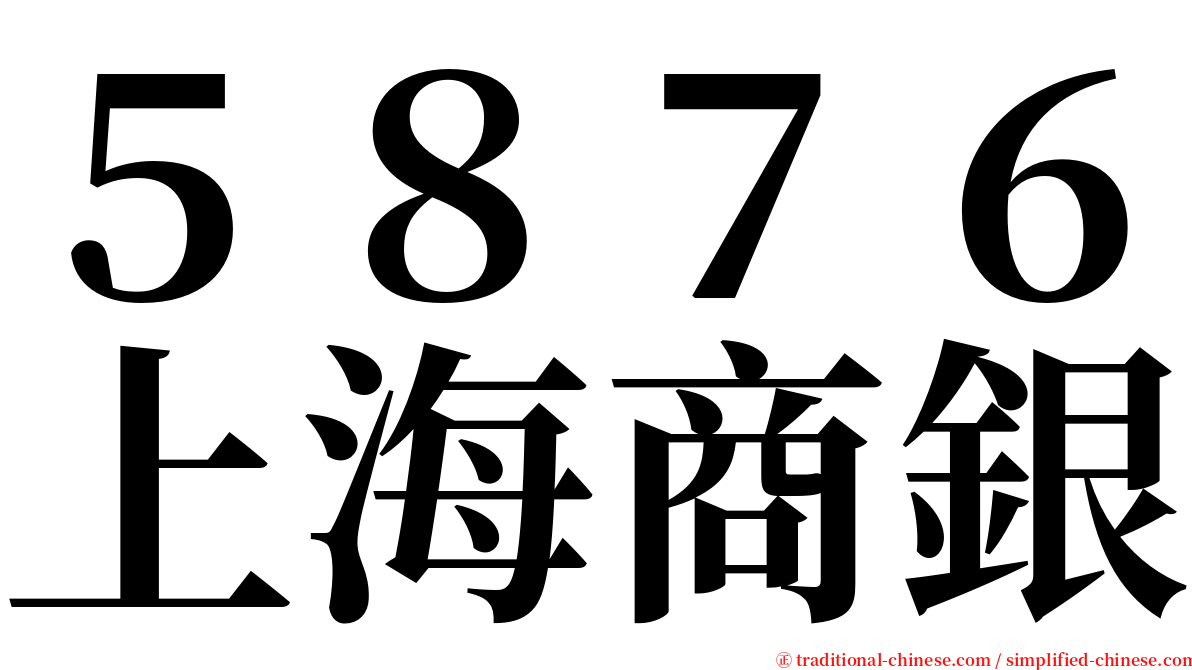 ５８７６上海商銀 serif font