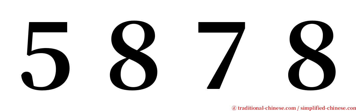 ５８７８ serif font