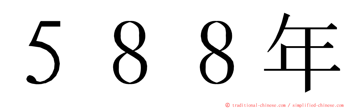 ５８８年 ming font