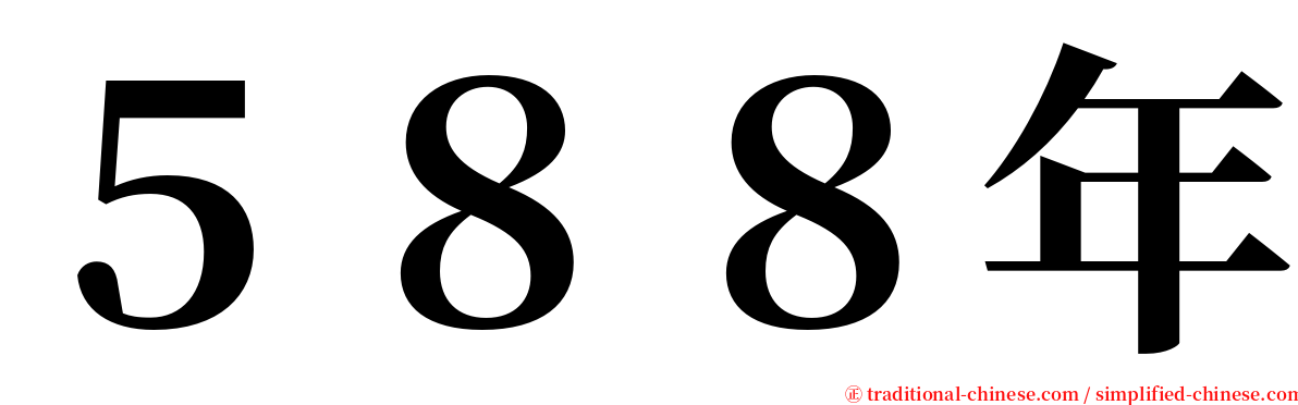 ５８８年 serif font