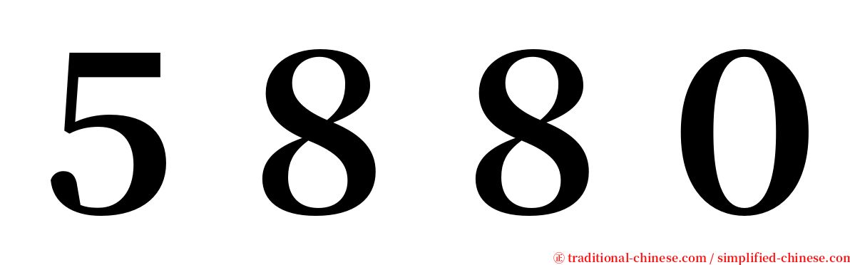 ５８８０ serif font