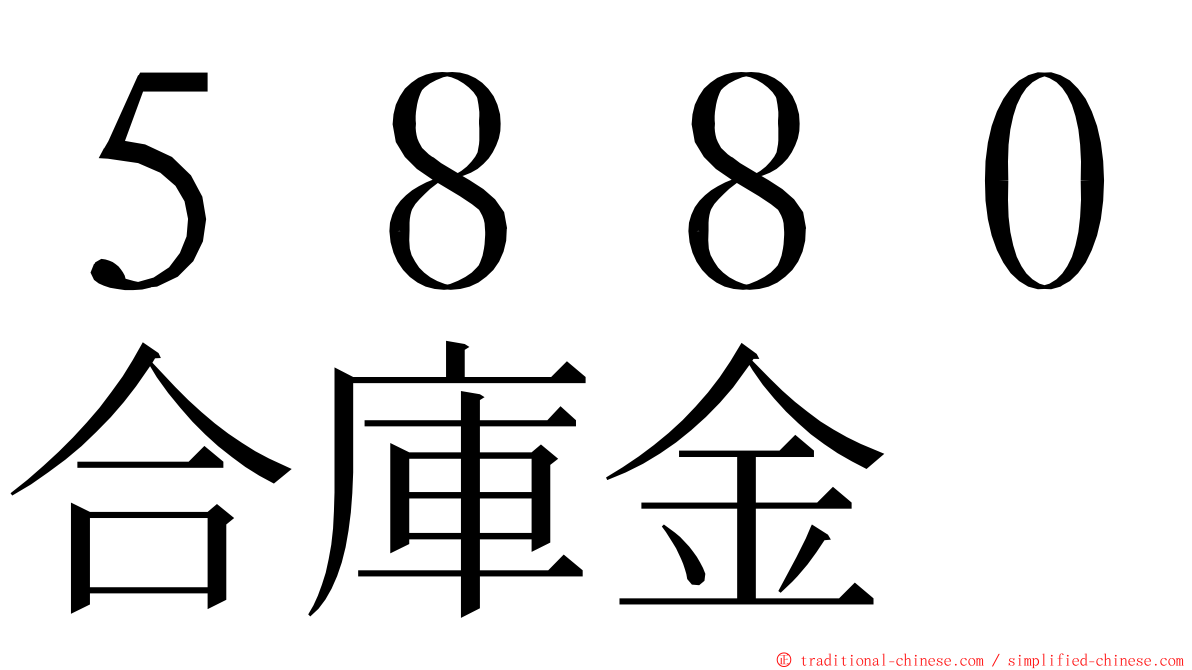 ５８８０合庫金 ming font