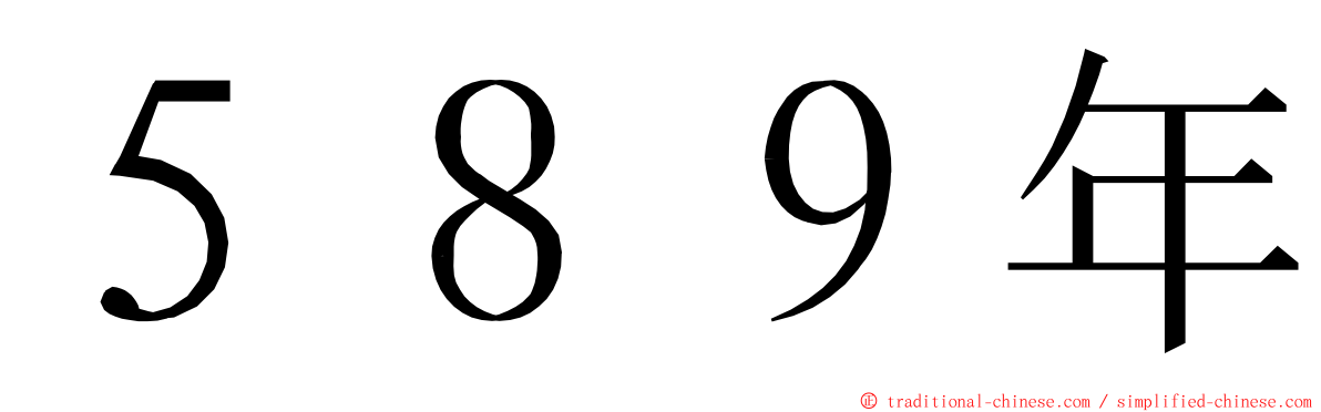 ５８９年 ming font