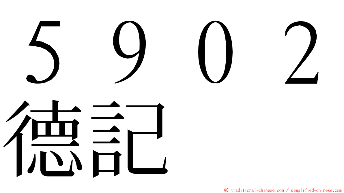 ５９０２德記 ming font