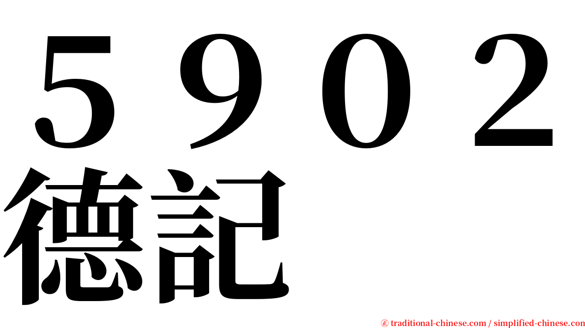 ５９０２德記 serif font