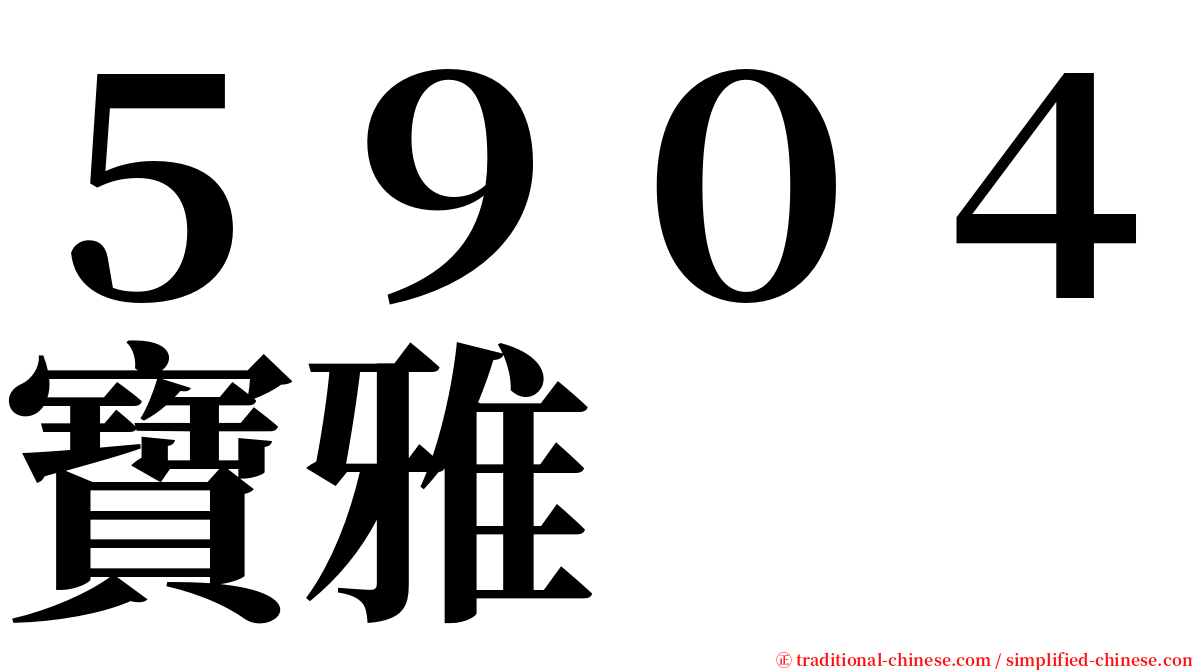 ５９０４寶雅 serif font