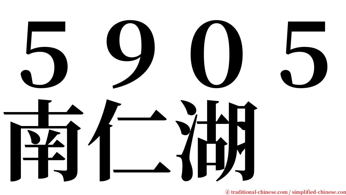 ５９０５南仁湖 serif font