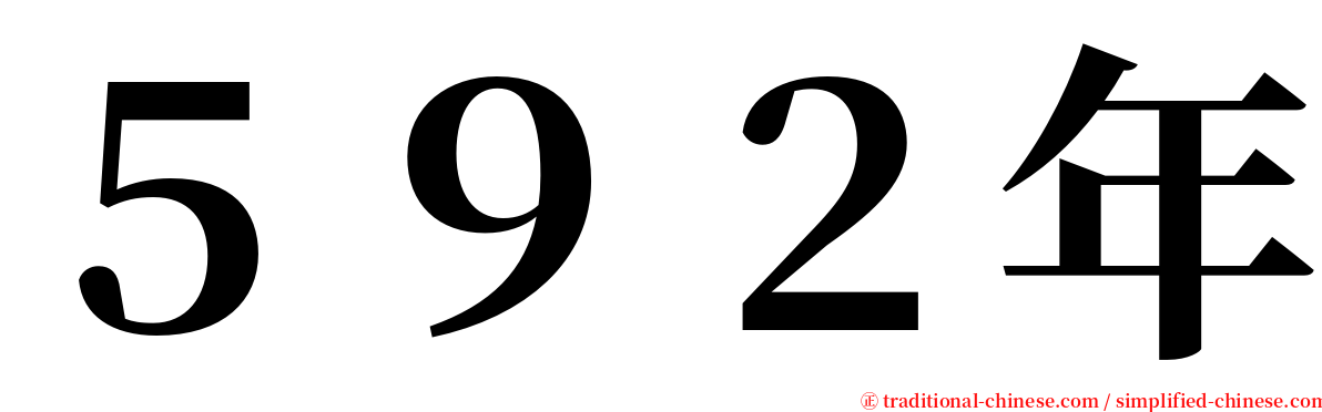 ５９２年 serif font